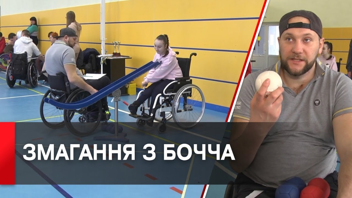 Embedded thumbnail for У Вінниці популяризують паралімпійський вид спорту - бочча