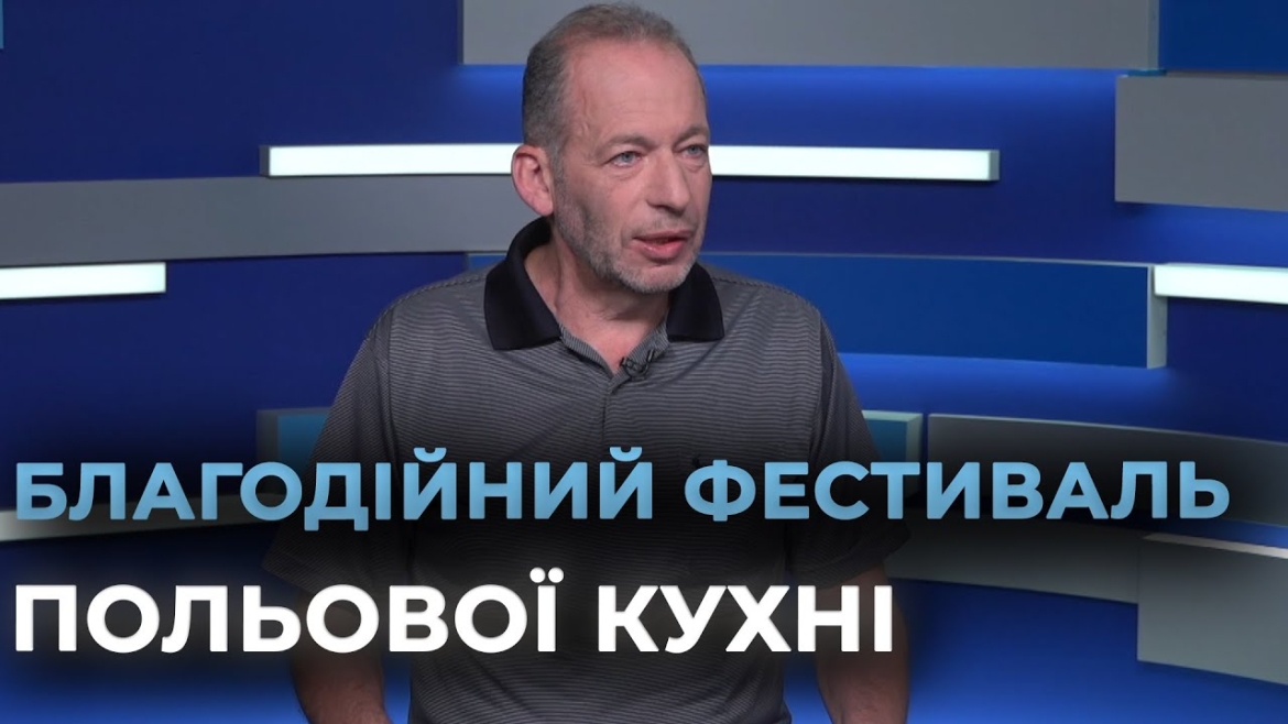 Embedded thumbnail for В десятий раз у Вінниці проведуть фестиваль польової кухні імені Тараса Сича