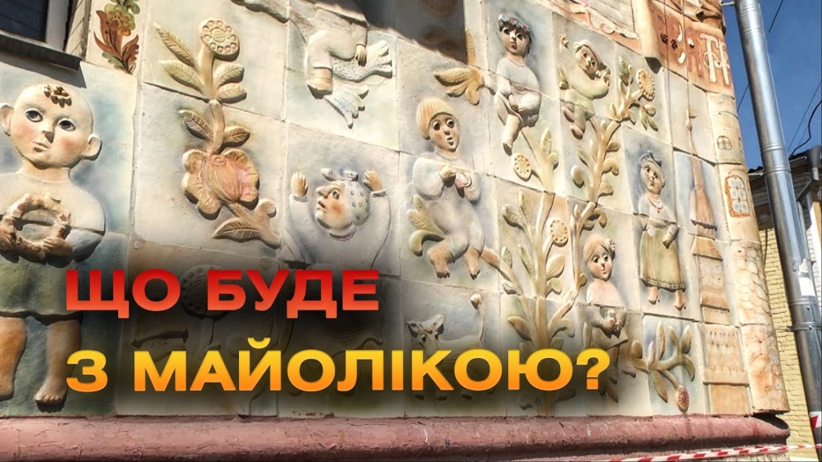 Embedded thumbnail for З фасаду колишнього лялькового театру у Вінниці знімають казкову декоративну майоліку