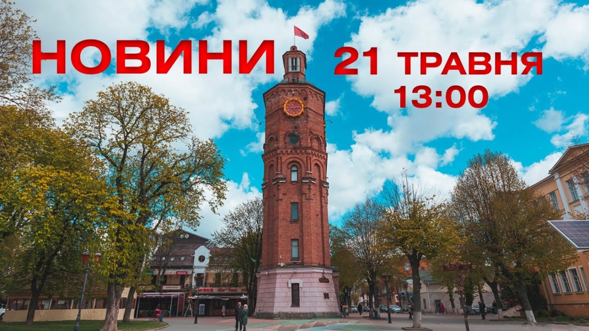 Embedded thumbnail for Новини 13:00 за 21 травня 2021 року