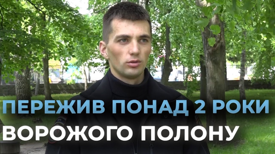 Embedded thumbnail for 24-річний воїн-вінничанин провів у російському полоні 2,5 роки - вистояти допомогли листи від рідних