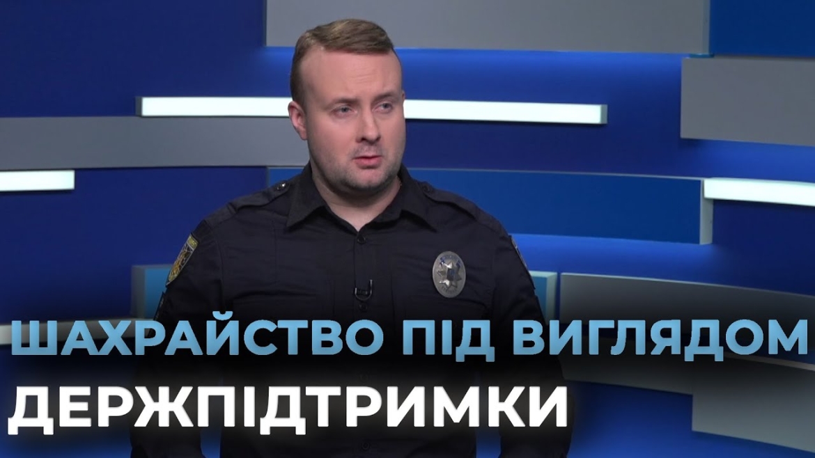 Embedded thumbnail for Небезпека та ризики: зловмисники полюють за персональними даними вінничан