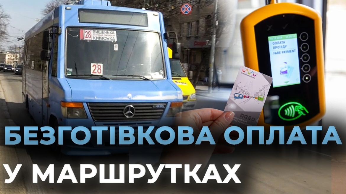 Embedded thumbnail for У Вінниці тестують варіант оплати банківською картою проїзду в маршрутках 