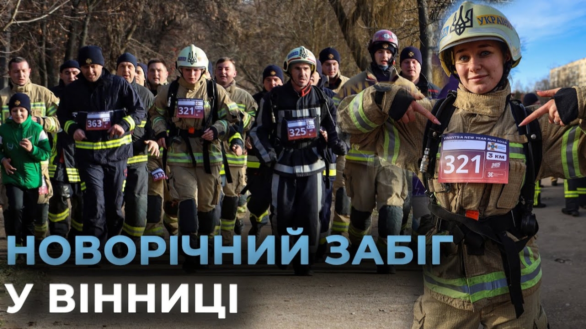 Embedded thumbnail for Вінницькі рятувальники вперше долучились до щорічного забігу &quot;Vinnytsia New Year Run&quot;