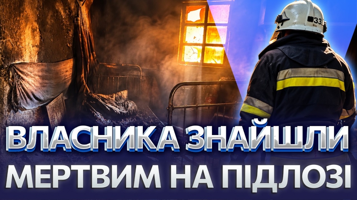 Embedded thumbnail for Смертельна пожежа у Чечельницькій громаді: причиною стала сигарета