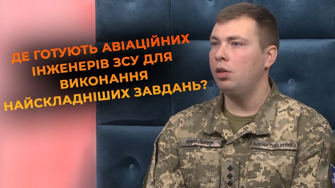 Embedded thumbnail for Інженери на передовій: як війна змінює обслуговування авіатехніки та підготовку спеціалістів