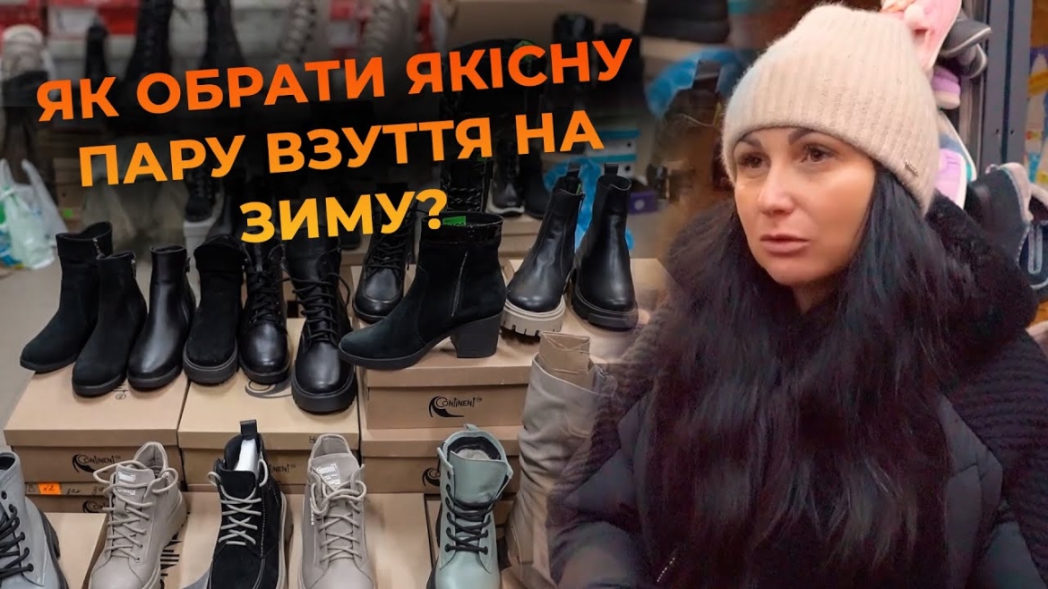 Embedded thumbnail for Як обрати стильне та комфортне зимове взуття? Корисні поради вінничанам