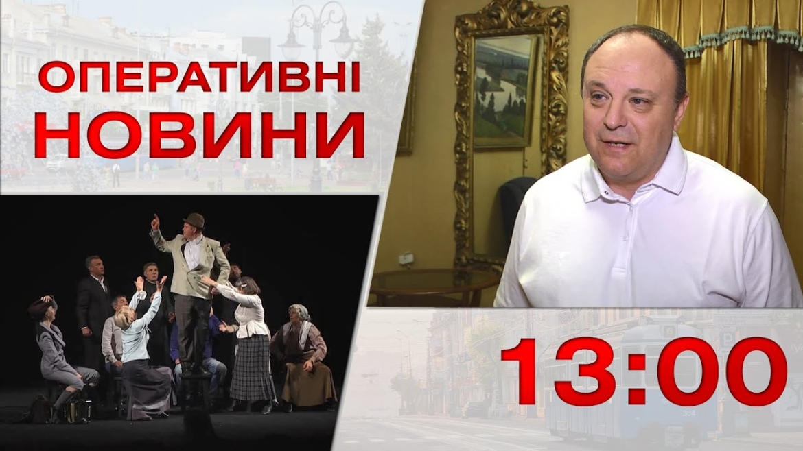 Embedded thumbnail for Оперативні новини Вінниці за 14 вересня 2023 року, станом на 13:00