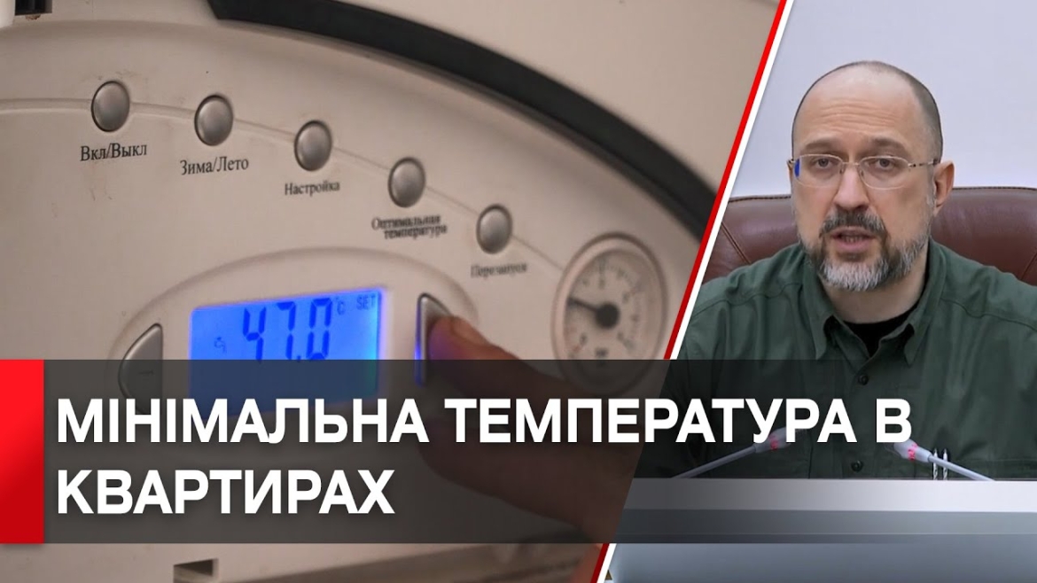 Embedded thumbnail for Опалювальний сезон: якою буде температура в квартирах вінничан?