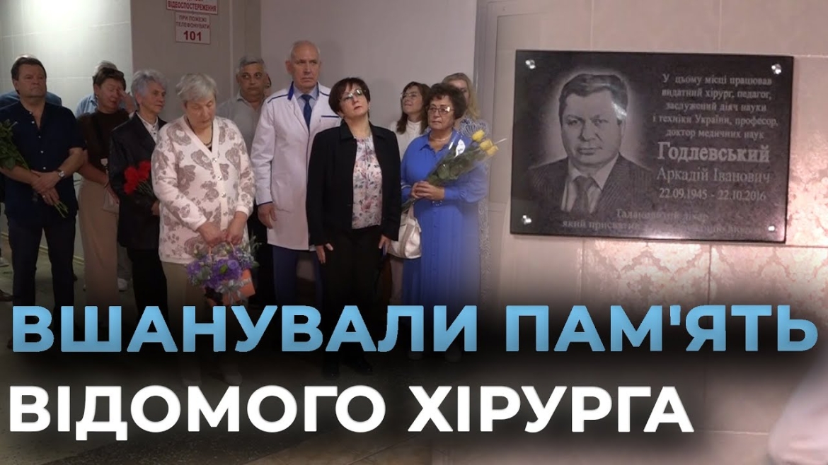 Embedded thumbnail for Понад 40 років присвятив медицині: у Вінниці відкрили пам’ятну дошку хірургу Аркадію Годлевському
