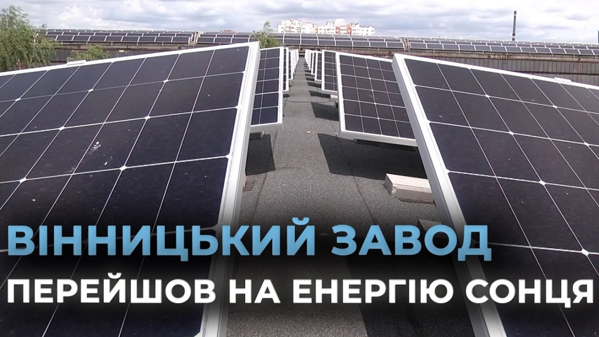 Embedded thumbnail for На вінницькому заводі вже рік працює сонячна станція з 306 панелей