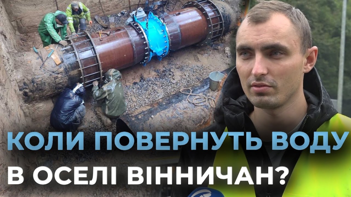 Embedded thumbnail for 16 годин під дощем та в болоті: як у Вінниці ремонтували найбільший магістральний водогін