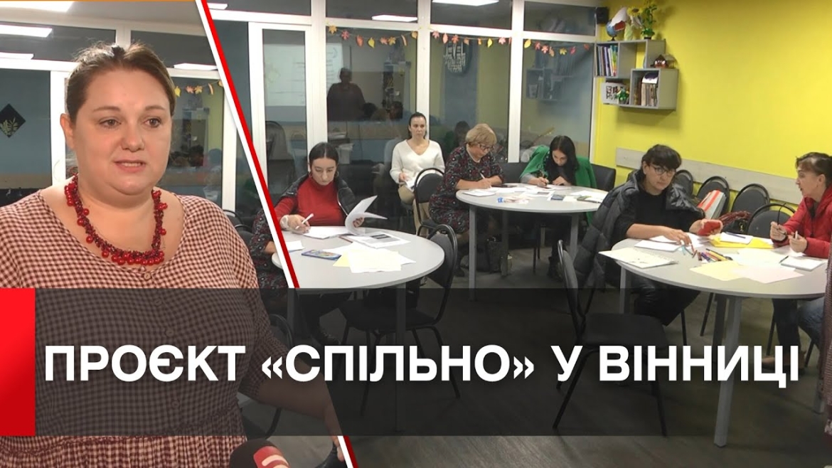 Embedded thumbnail for Проєкт #Спільно у Вінниці: підтримка для вразливих сімей