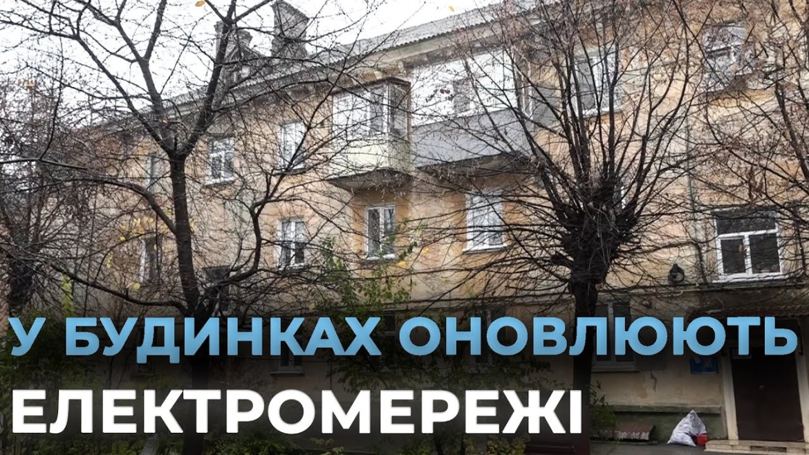 Embedded thumbnail for У Вінниці додатково оновлять будинкові системи електрозабезпечення для близько 40 ОСББ
