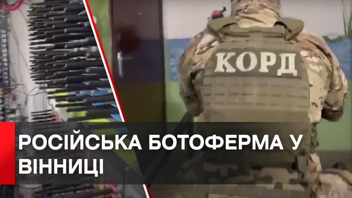 Embedded thumbnail for Четверо жителів Вінниччини створили ботоферму для розхитування ситуації в Україні
