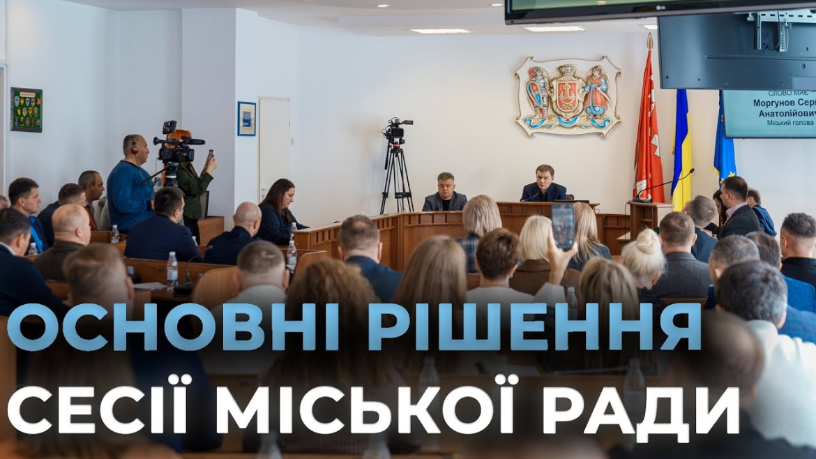 Embedded thumbnail for Рішення 61 сесії Вінницької міськради: допомога фронту, турбота про ветеранів, кошти за основними пріоритетами