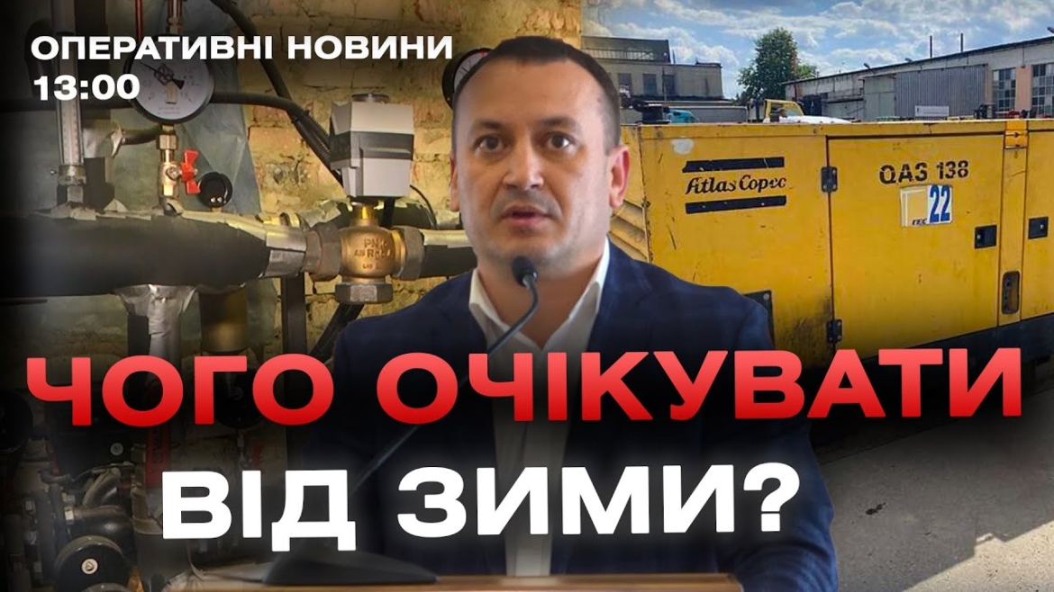 Embedded thumbnail for Оперативні новини Вінниці за 5 жовтня 2023 року, станом на 13:00