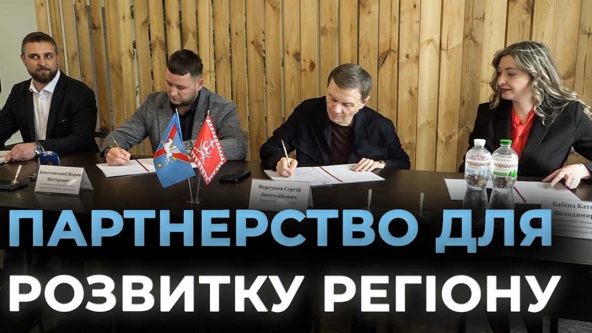 Embedded thumbnail for Промисловий альянс року: Вінниця та Жмеринка готові разом залучати мільйонні інвестиції