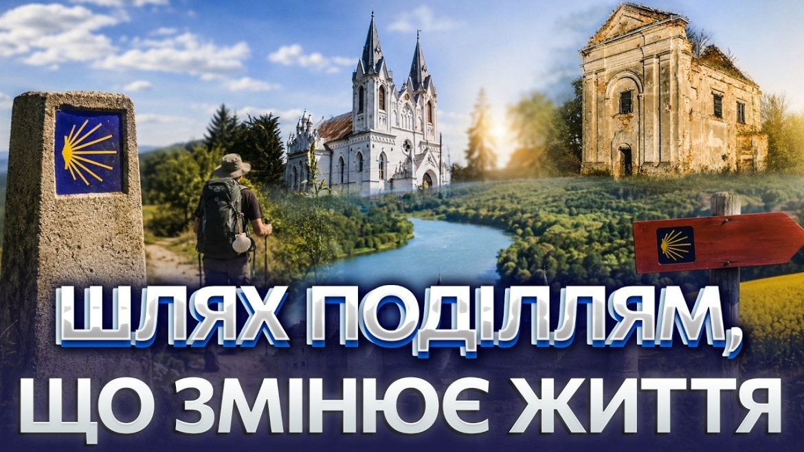 Embedded thumbnail for Camino Podolico єднає Вінниччину з Іспанією через паломницький шлях