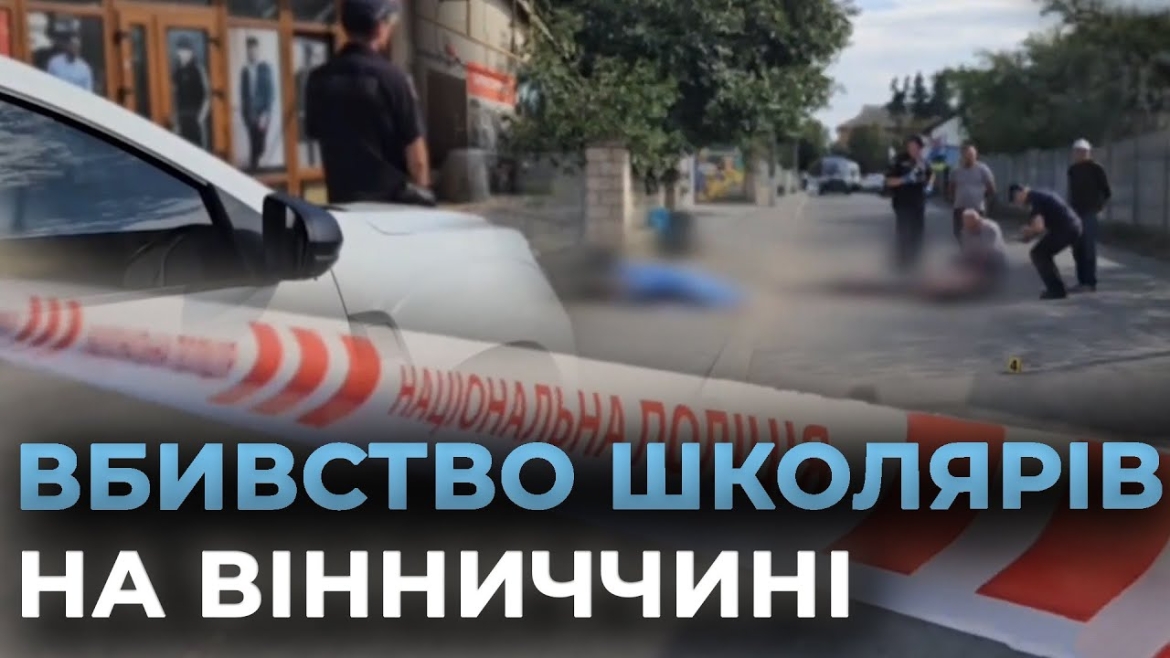 Embedded thumbnail for Підозрюваного у вбивстві двох шаргородських школярів триватимуть під вартою