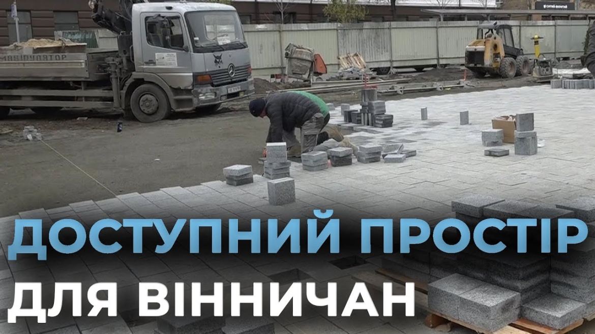 Embedded thumbnail for У Вінниці триває облаштування доступного простору на частині Майдану Небесної сотні