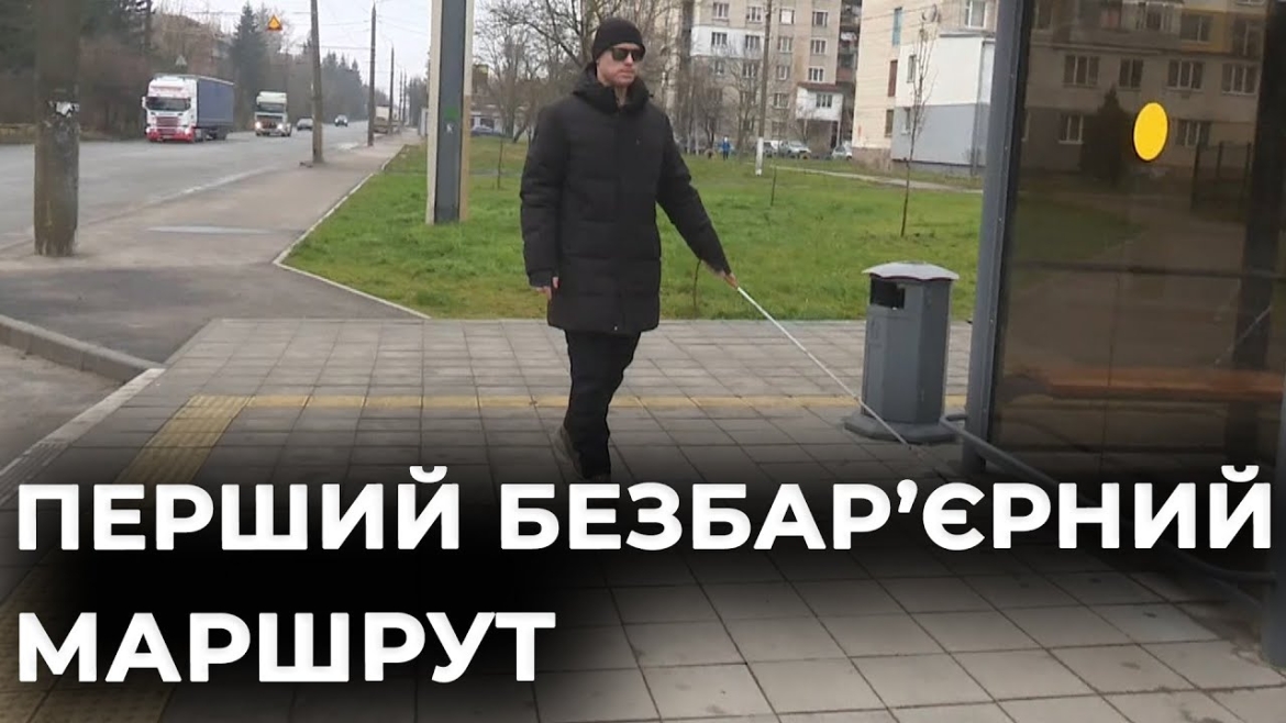 Embedded thumbnail for Як у Вінниці облаштовують перший безбар’єрний маршрут