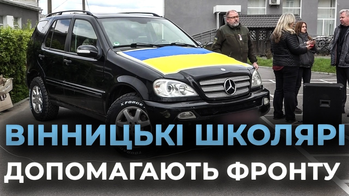 Embedded thumbnail for Освітній десант Вінниці: Mercedes від ліцею №13 уже допомагає захисникам на передовій
