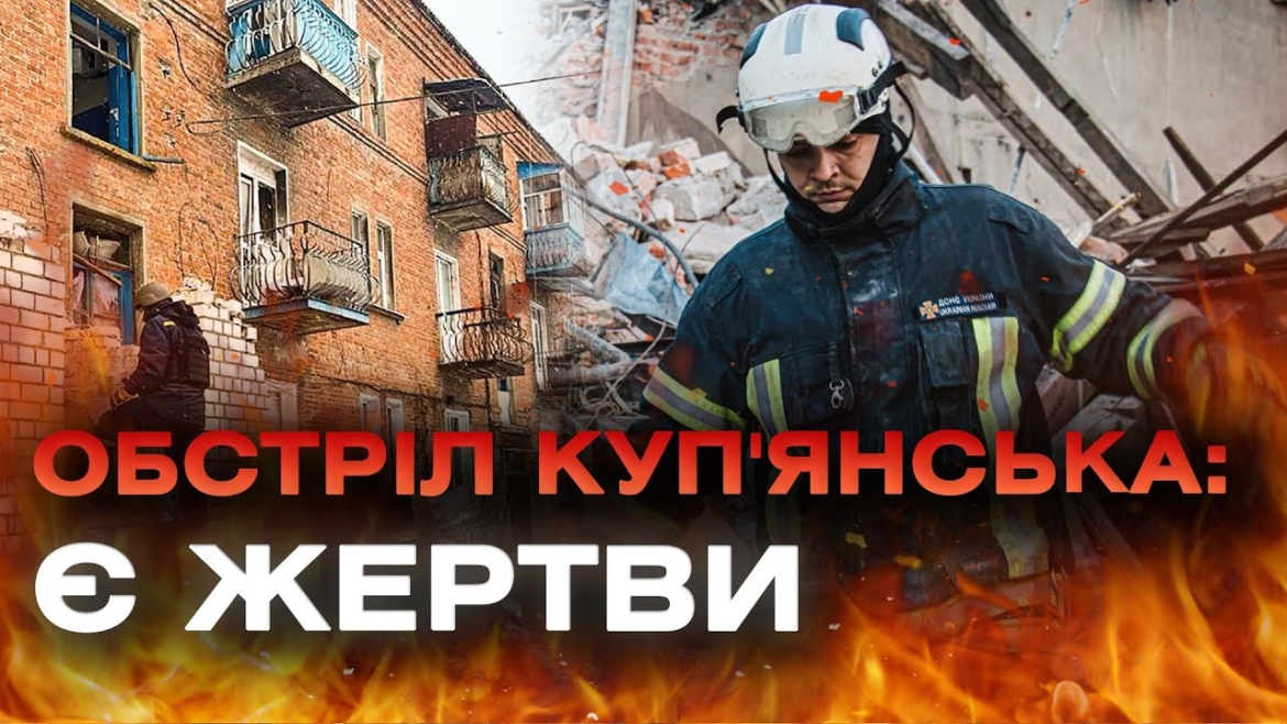 Embedded thumbnail for Окупанти вдарили по житловому будинку в Куп&#039;янську: є загибла та поранені