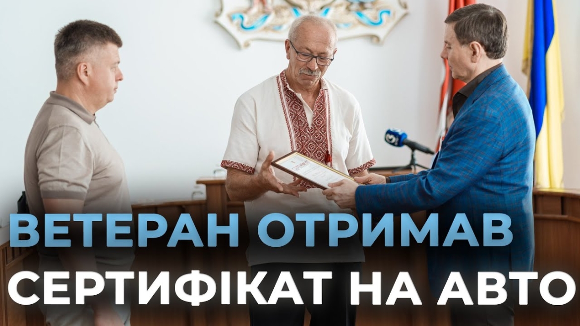Embedded thumbnail for Ветеран російсько-української війни отримав у Вінниці сертифікат на авто 