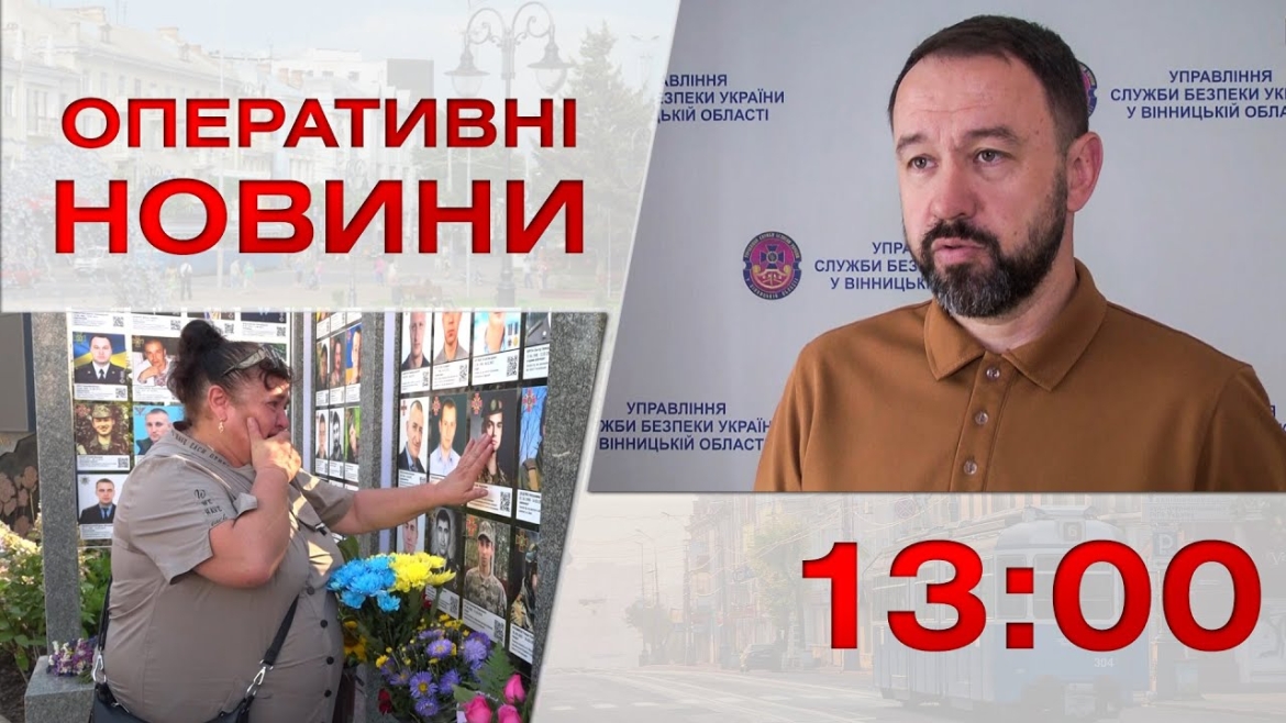 Embedded thumbnail for Оперативні новини Вінниці за 29 серпня 2023 року, станом на 13:00