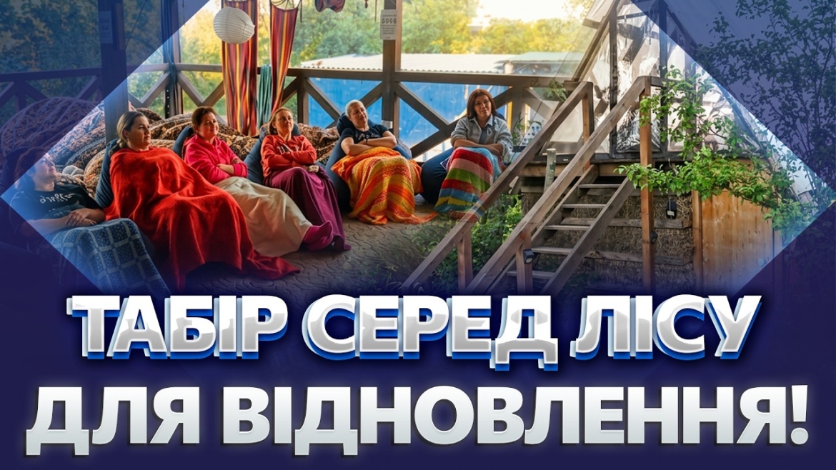 Embedded thumbnail for Арт-терапія, каякінг і психологи: Вінниця організує відновлення для сімей із Балаклії у таборі «Ptakha Camp»