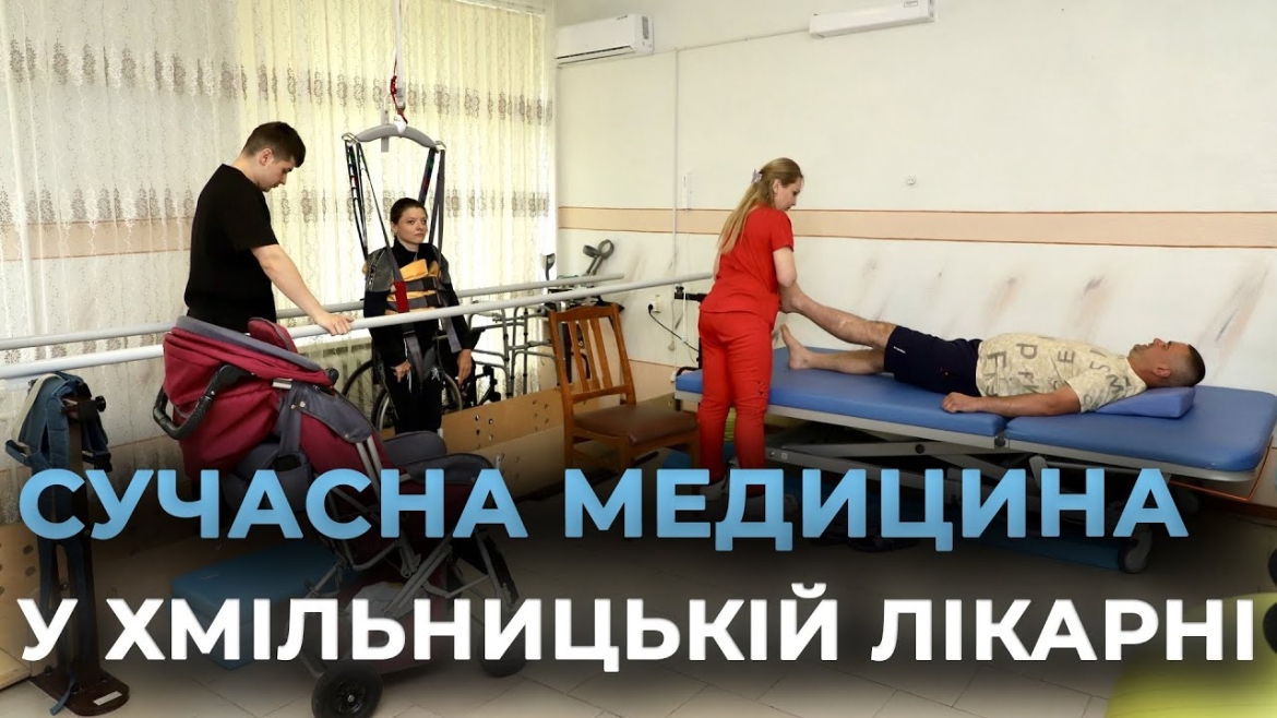 Embedded thumbnail for Хмільницька обласна лікарня відновного лікування надає послуги з лікування та реабілітації