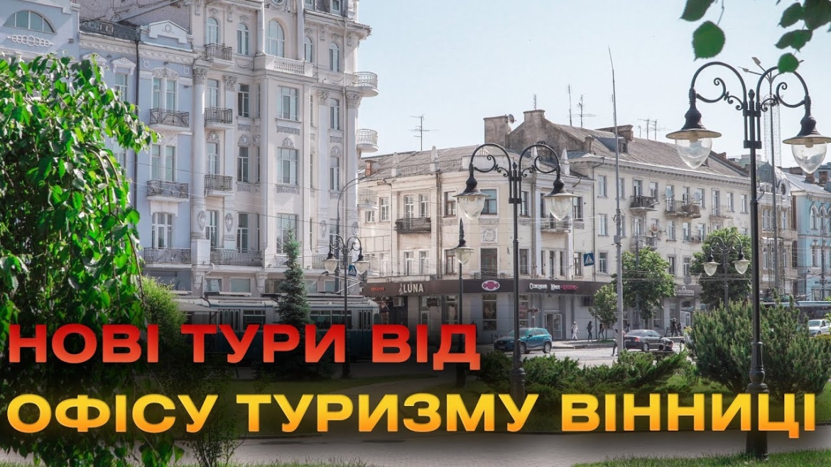 Embedded thumbnail for Вінничан ознайомили з активностями від Офісу туризму на серпень — загалом 12 екскурсій та турів