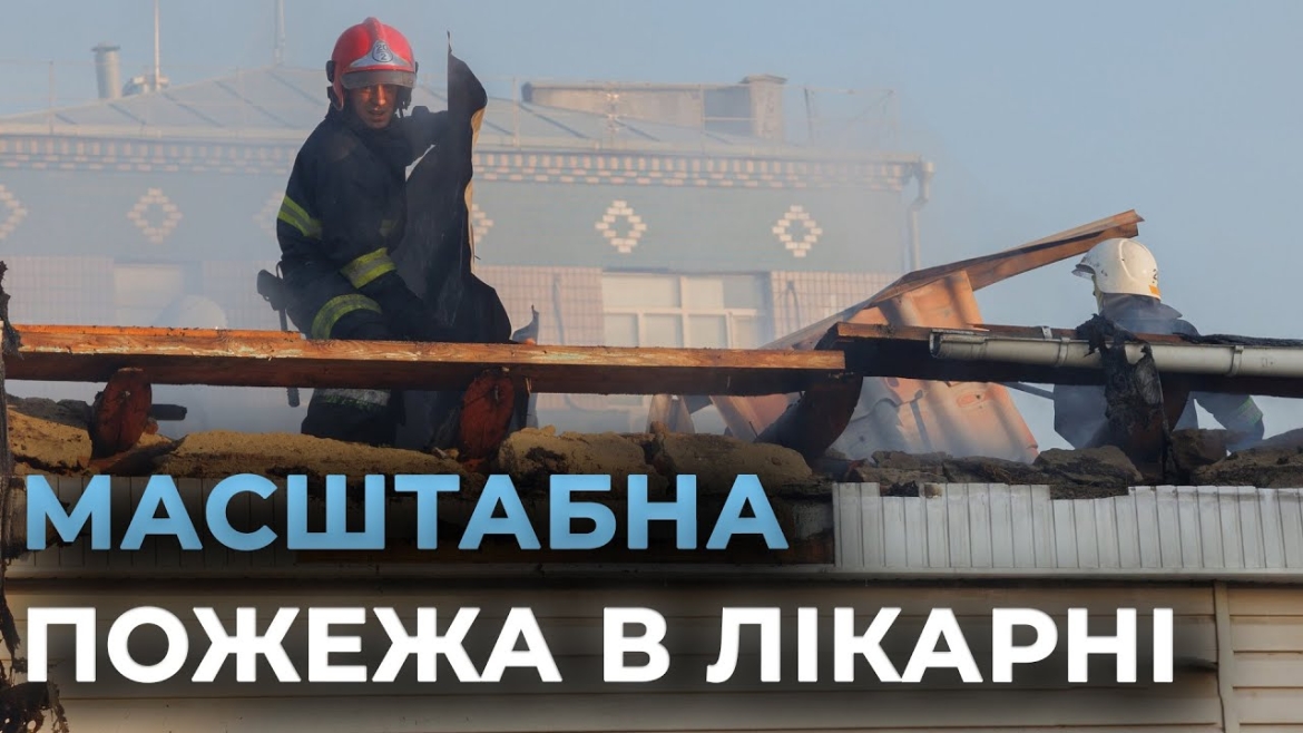 Embedded thumbnail for У Крижополі горіла лікарня - рятувальники евакуювали 13 осіб
