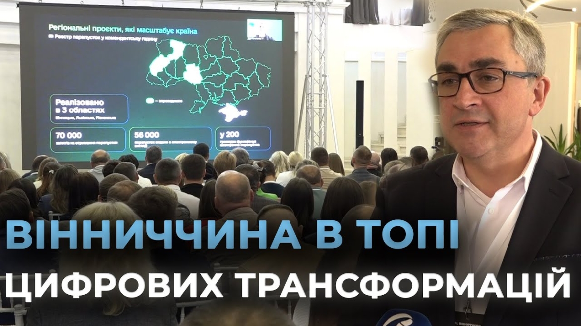 Embedded thumbnail for Електронні послуги в кожній громаді: як Вінниччина стала лідером цифровізації адмінпослуг в Україні