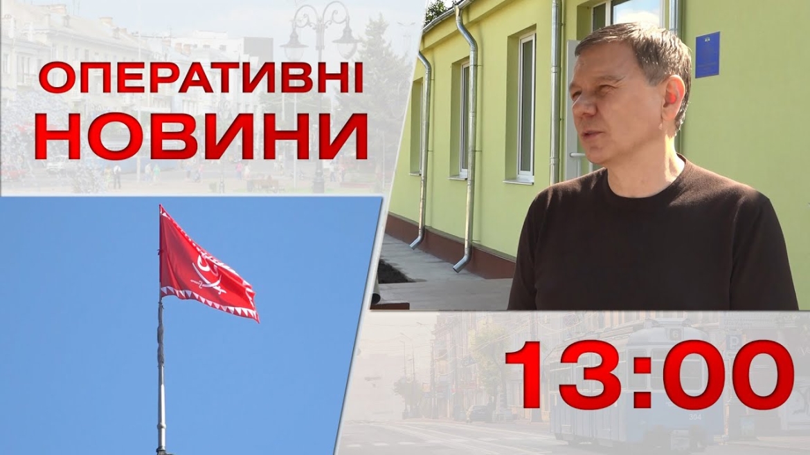 Embedded thumbnail for Оперативні новини Вінниці за 8 вересня 2023 року, станом на 13:00