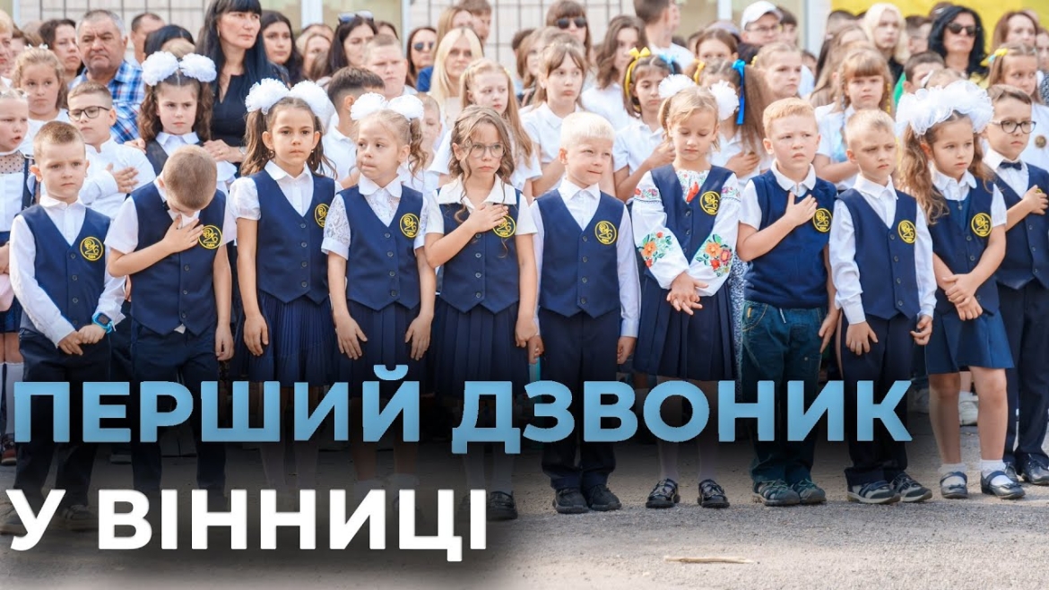 Embedded thumbnail for У вінницьких ліцеях для понад 45,5 тисяч школярів пролунав перший дзвоник