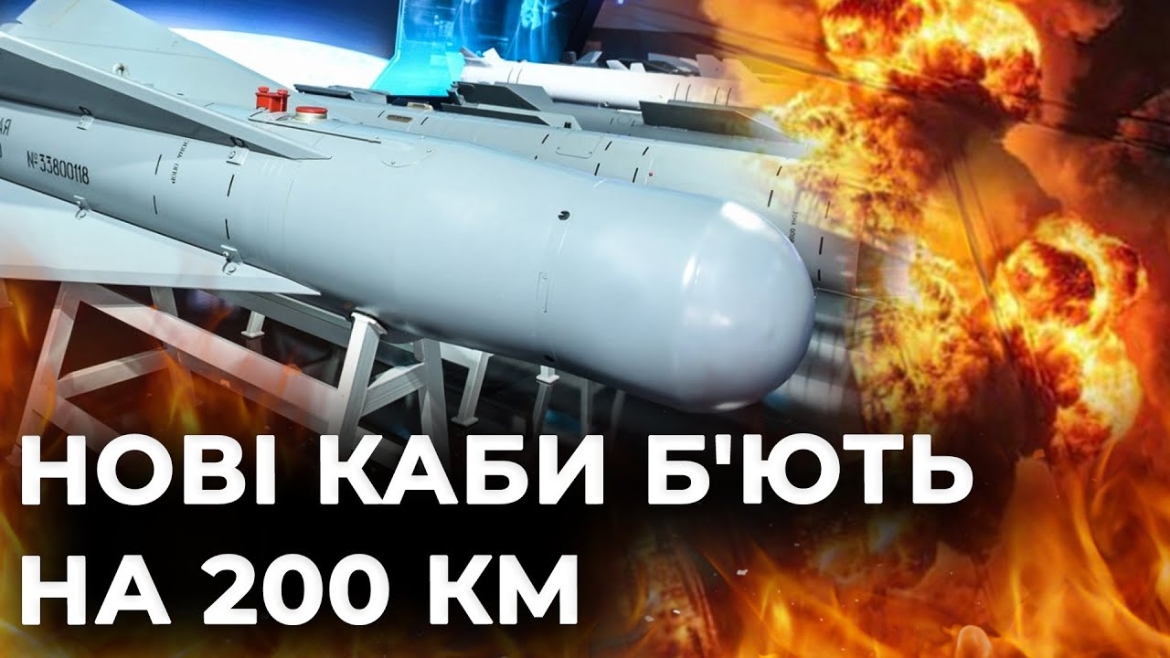 Embedded thumbnail for Ворог удосконалив КАБи і тепер вони летять на понад 200 км