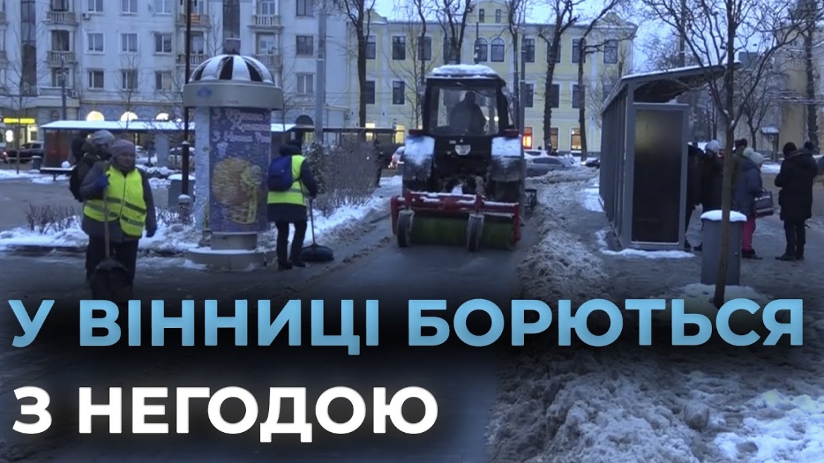 Embedded thumbnail for До прибирання снігу у Вінниці задіяні десятки спецмашин та понад дві сотні людей