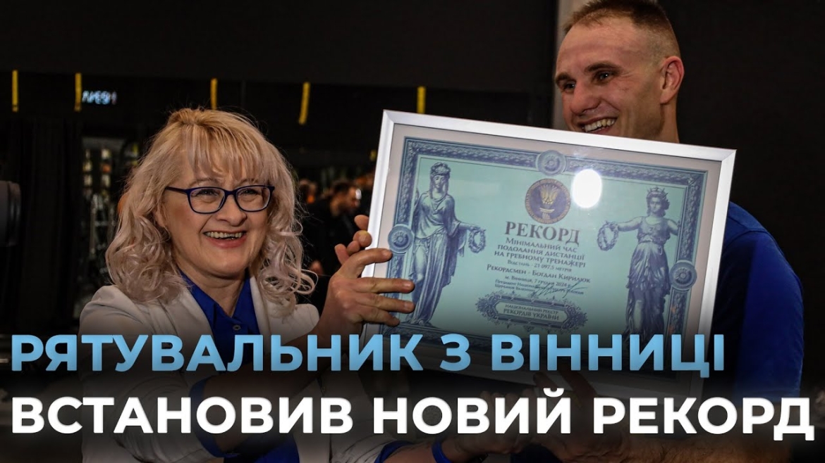 Embedded thumbnail for Вінницький рятувальник потрапив до Книги рекордів України