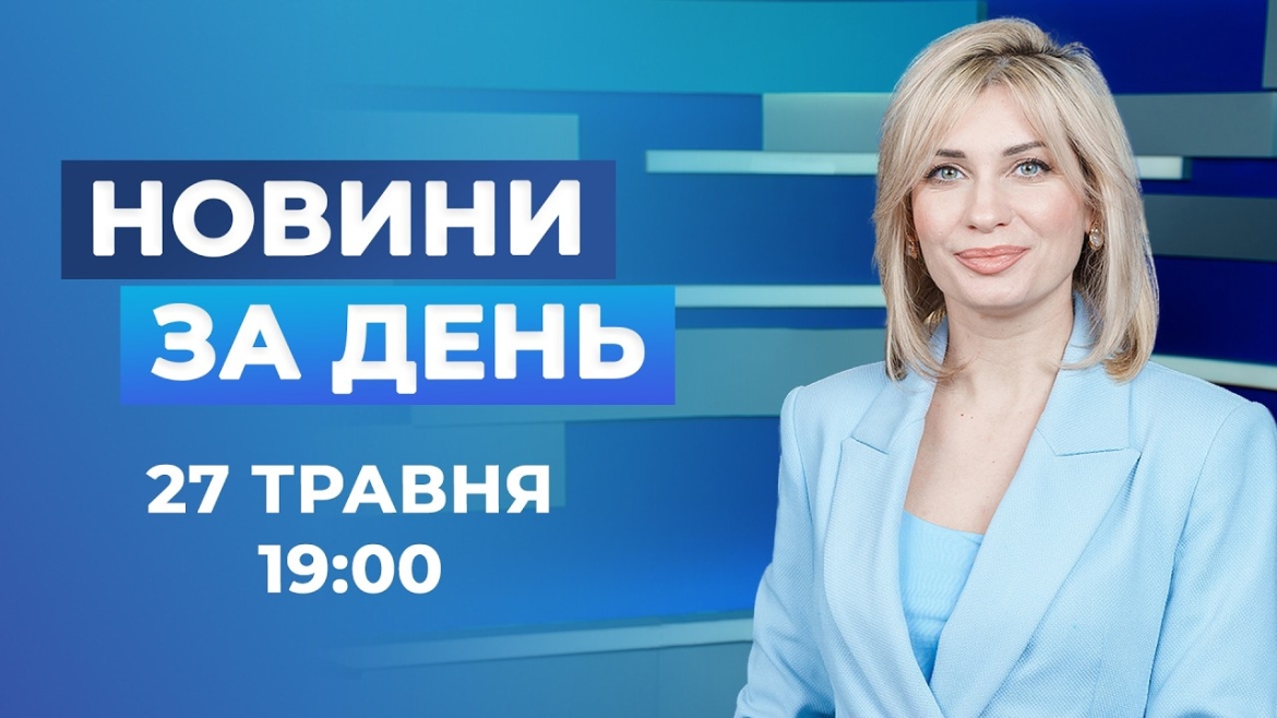 Embedded thumbnail for Новини за день – 27 травня 2026 року станом на 19:00