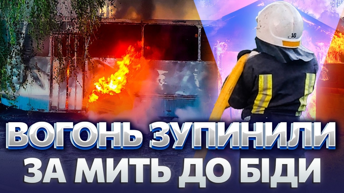 Embedded thumbnail for Коротке замикання в Яришівці, автобус на Складській і вогонь у двох будинках — ніч пожеж на Вінниччині