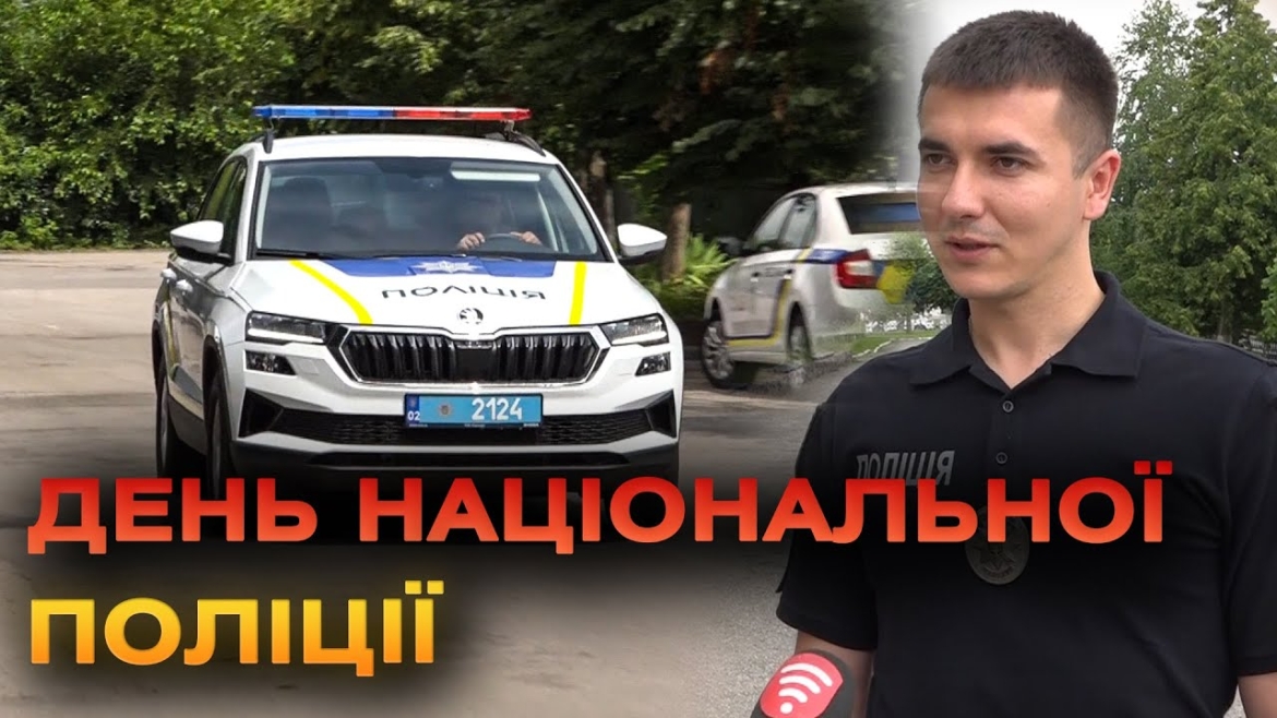 Embedded thumbnail for 4 липня в Україні відзначають 9 річницю створення Національної поліції