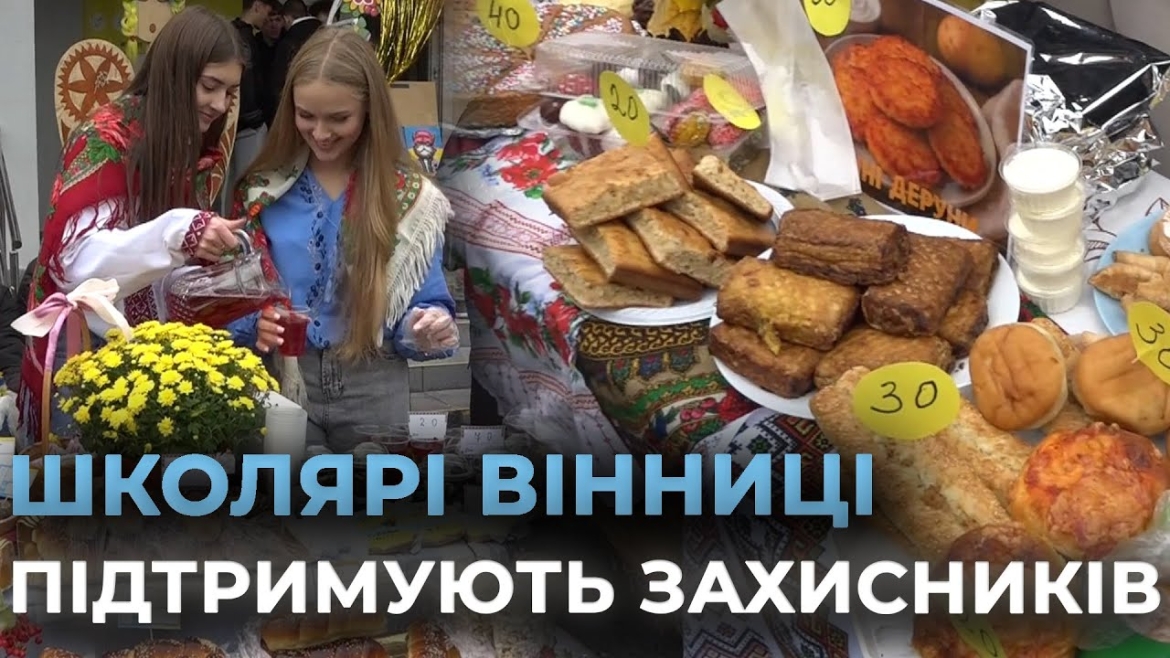 Embedded thumbnail for У вінницькому ліцеї №18 провели традиційний осінній благодійний ярмарок