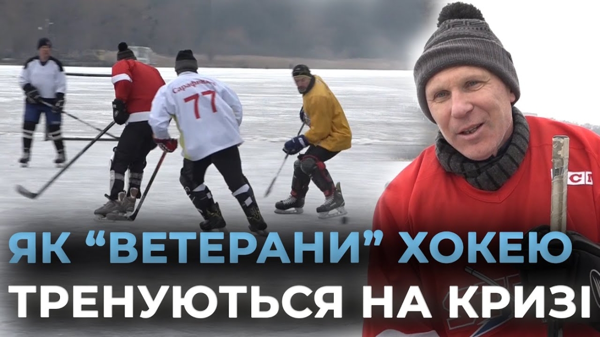 Embedded thumbnail for Хокей на Південному Бузі: як вінницькі спортсмени аматори тренуються на кризі