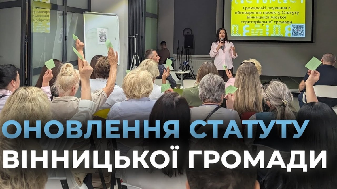 Embedded thumbnail for У Вінниці відбулися громадські слухання проєкту нового Статуту громади