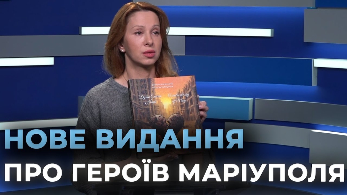 Embedded thumbnail for Вінничанка презентує у Києві книгу пам’яті матерів полеглих Героїв війни