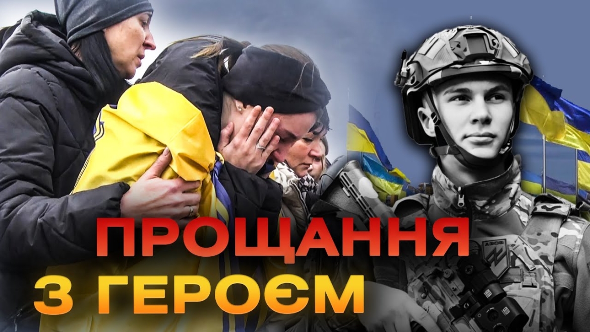 Embedded thumbnail for Вінничани попрощались із 20-річним бійцем полку &quot;Азов&quot; Олексієм Волинцем