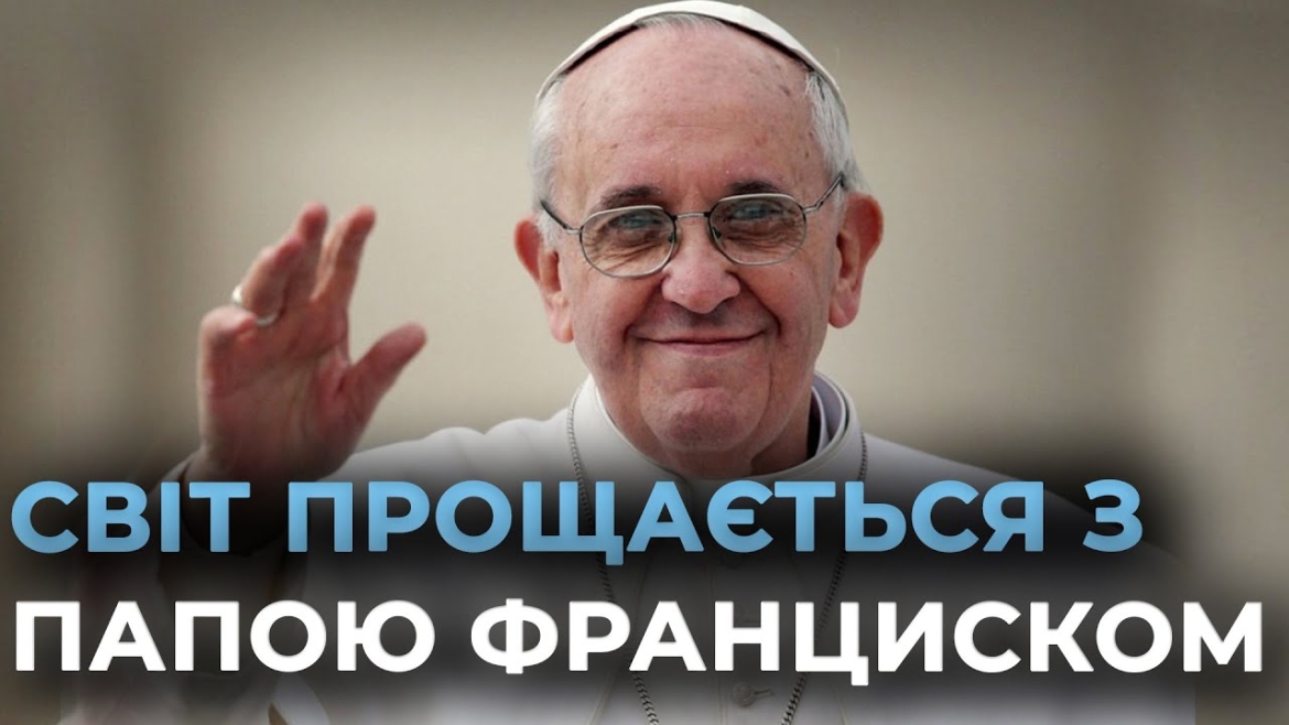 Embedded thumbnail for У Ватикані повідомили про смерть Папи Римського Франциска