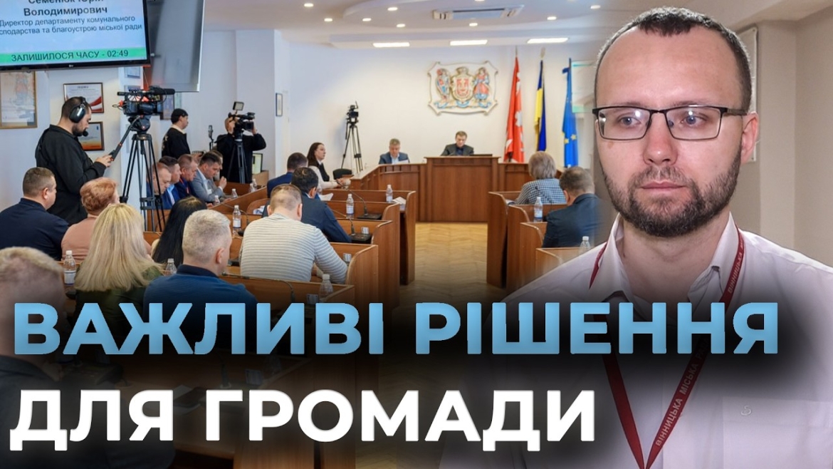 Embedded thumbnail for Безпека й оборона, стійкість, турбота: ключові рішення сесії Вінницької міськради у березні